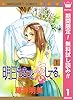 明日もきっと恋してる。【期間限定無料】 1 (マーガレットコミックスDIGITAL)