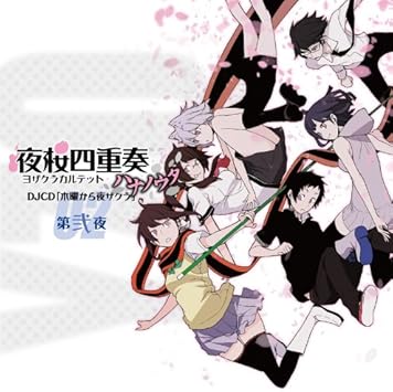 Amazon Tvアニメ 夜桜四重奏 ハナノウタ Djcd 木曜から夜ザクラ 第弐夜 ラジオ サントラ 福圓美里 梶裕貴 藤田咲 アニメ ミュージック