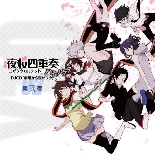 TVアニメ 夜桜四重奏~ハナノウタ~DJCD 木曜から夜ザクラ 第弐夜