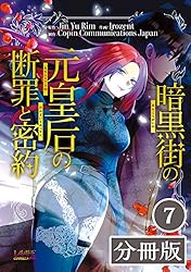 世界文化社　光明皇后　ロマンコミックス 暗黒街の元皇后の断罪と密約2 (ラワーレコミックス＋) | Jin Yu