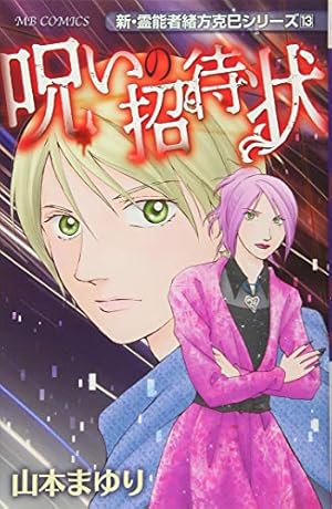 新・霊能者緒方克巳シリーズ 4 雪花の婚礼 (MBコミックス 新・霊能者