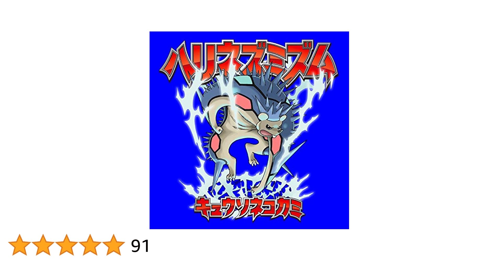 キュウソネコカミ ハリネズミズム モルモットラボセット Amazon