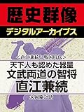 ＜直江兼続と戦国時代＞天下人も認めた器量　文武両道の智将直江兼続 (歴史群像デジタルアーカイブス)
