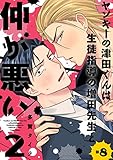 ヤンキーの津田くんは生徒指導の増田先生と仲が悪い　#8