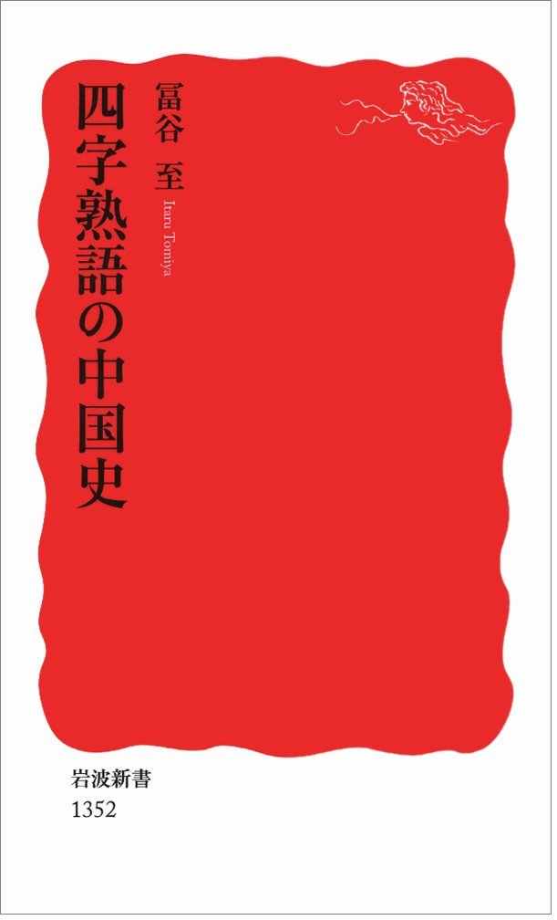 四字熟語の中国史 岩波新書 冨谷 至 本 通販 Amazon