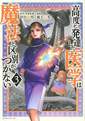 高度に発達した医学は魔法と区別がつかない 3巻』｜感想・レビュー