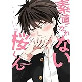 素直になれない桜くん　【特典ペーパー付】 (HertZ&CRAFT)