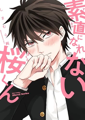 素直になれない桜くん