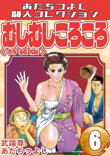 むしむしころころ6特装版・あだちつよし闘人コレクション むしむしころころ・あだちつよし闘人コレクション