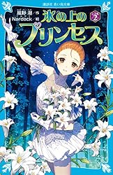 氷の上のプリンセス シニア編（2） (講談社青い鳥文庫) | 風野潮