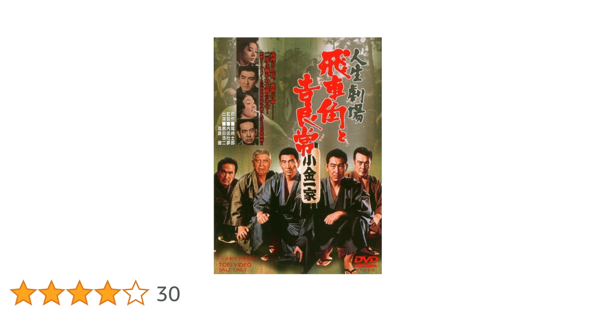 人生劇場 飛車角と吉良常 [DVD] Amazon.co.jp: 人生劇場 飛車角と吉良常 [DVD] : 鶴田浩二, 藤