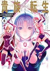 貴族転生 　1〜9巻 Amazon.co.jp: 貴族転生 ～恵まれた生まれから最強の力を得る