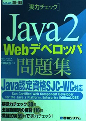  実力チェックJava2 Webデベロッパ問題集