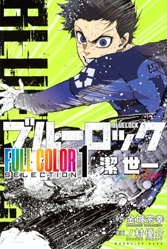 ブルーロック FULL COLOR SELECTION(1) 潔 世一 (KCデラックス)のサムネイル