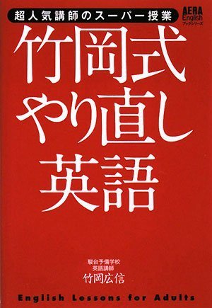 超人気講師のスーパー授業 竹岡式やり直し英語 (AERA Englishブック