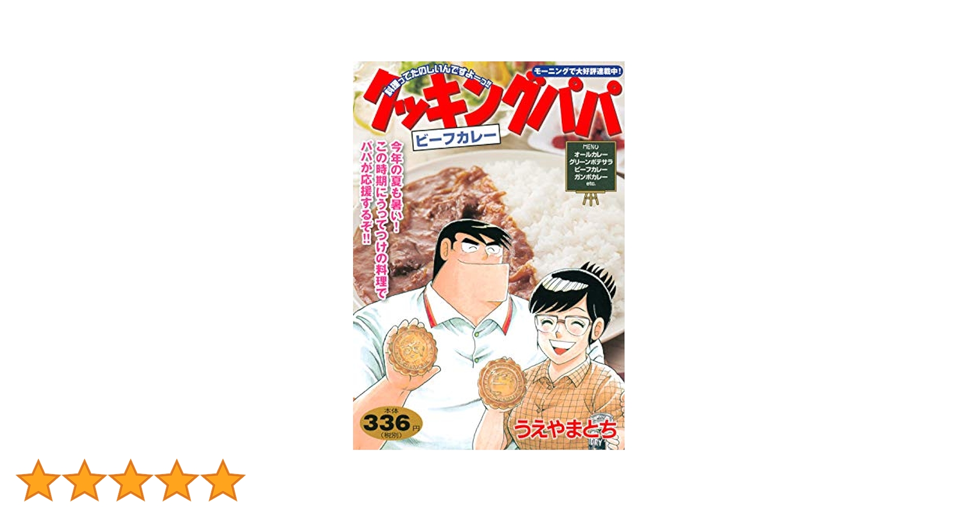 中古】 クッキングパパ ビーフカレー/講談社/うえやまとち