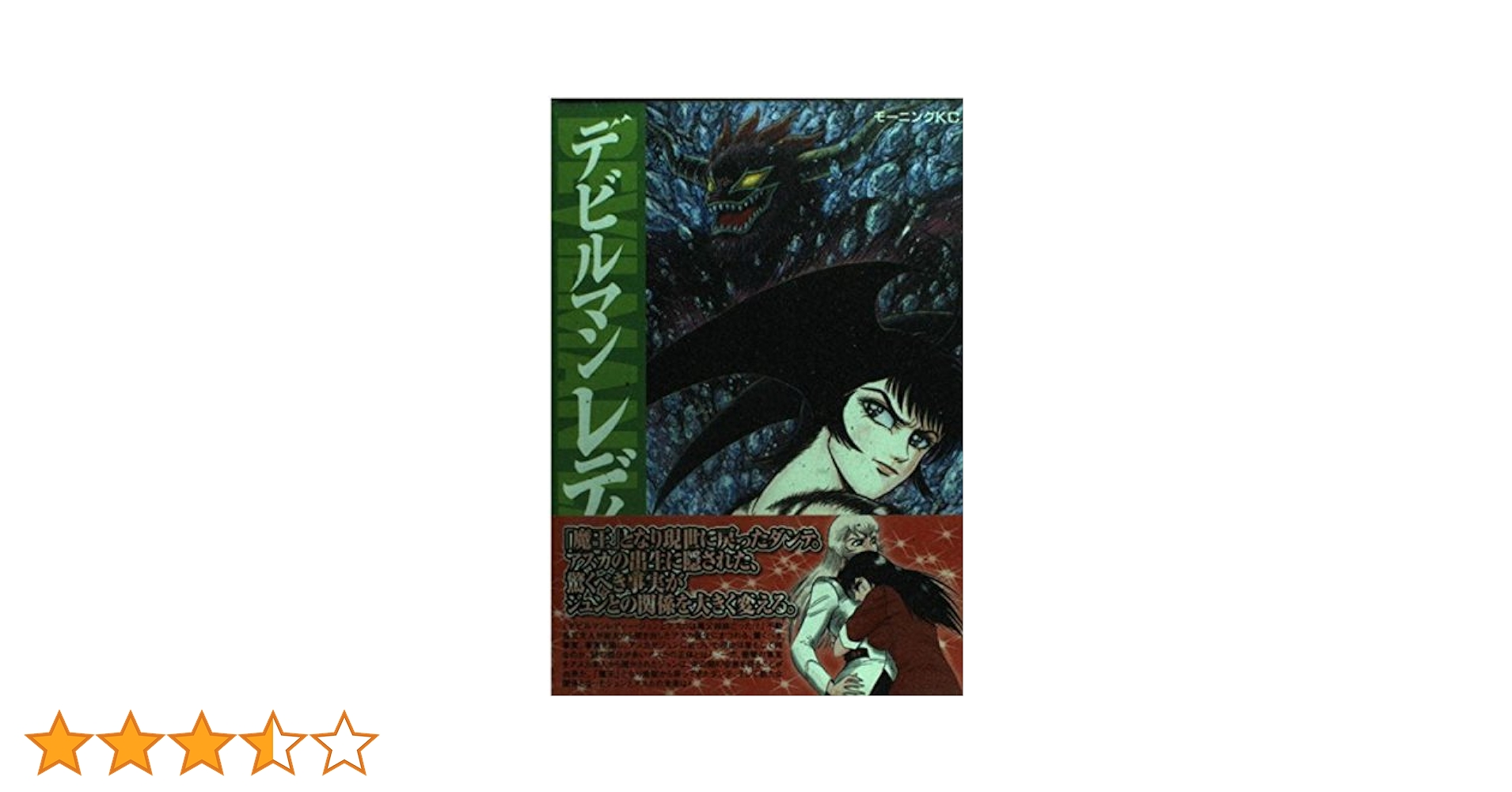 デビルマンレディー　アニメーション　メモワール　原作・永井豪 デビルマンレディー 16巻』｜感想・レビュー - 読書メーター
