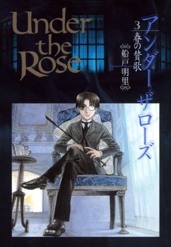 無料電子書籍 pdf Under the Rose (3) 春の賛歌 (バーズコミックス デラックス) バイ