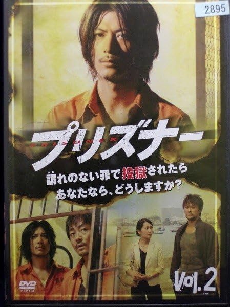プリズナー　2本 Amazon.co.jp: 95_00046 プリズナー 全3巻セット/(出演)玉山
