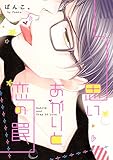 思いあがりと恋の罠 (ドラC)