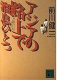 アジアの路上で溜息ひとつ (講談社文庫)