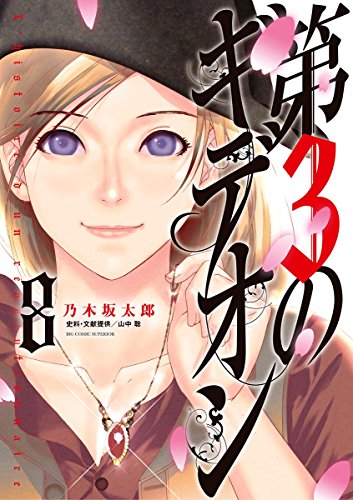 第3のギデオン（８） (ビッグコミックス)