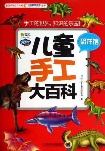 Dinosaur HallEncyclopedia of Childrens Handwork (Chinese Edition) Paperback – May 21, 2013