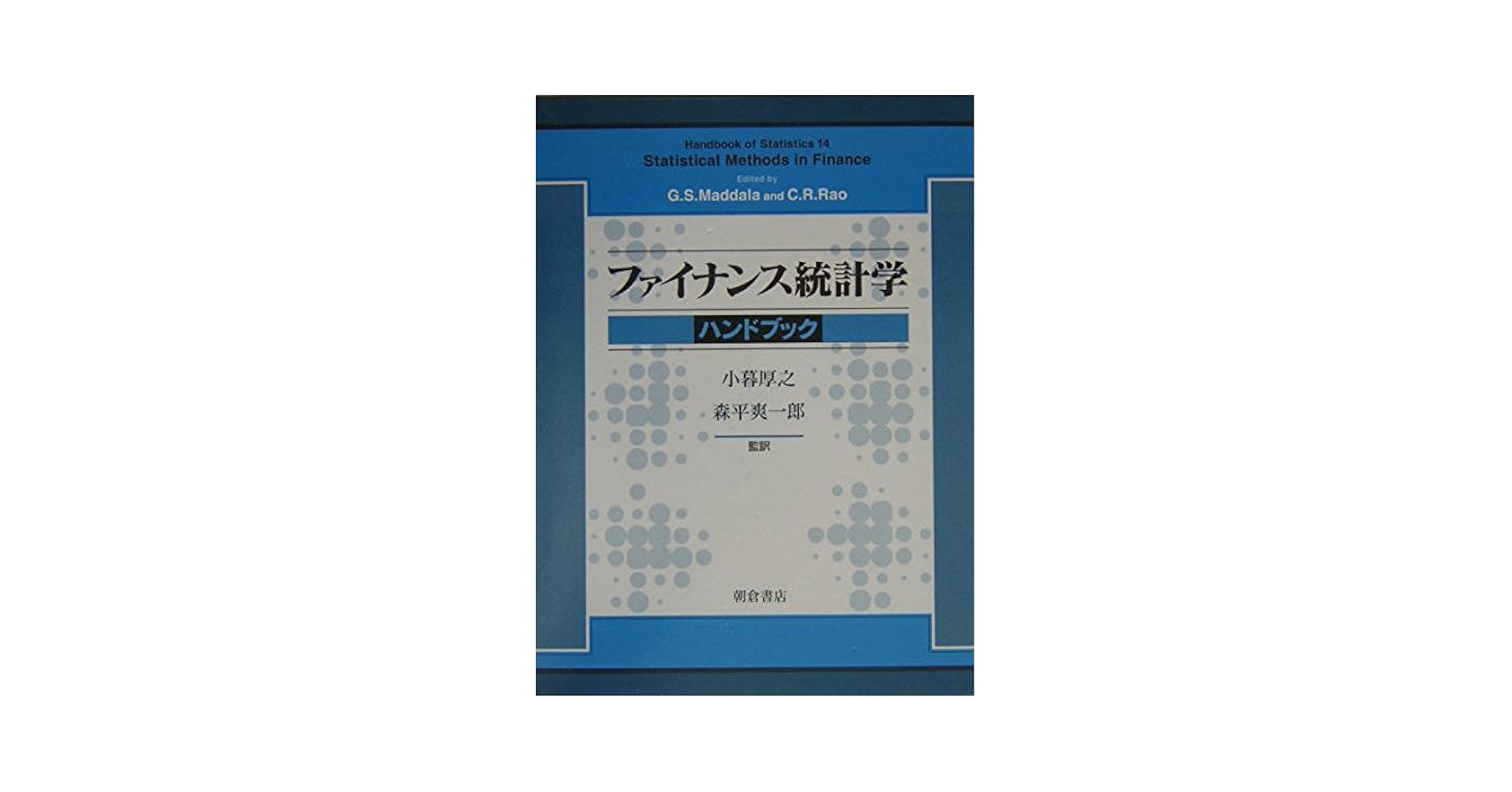 ファイナンス統計学ハンドブック ファイナンス統計学ハンドブック ｜朝倉書店
