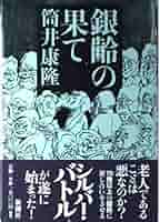 ！！大量　筒井康隆　56冊　全部裁断済み　ジャンク品！！ Amazon.co.jp: 筒井康隆コレクションIII欠陥大百科 : 筒井康隆