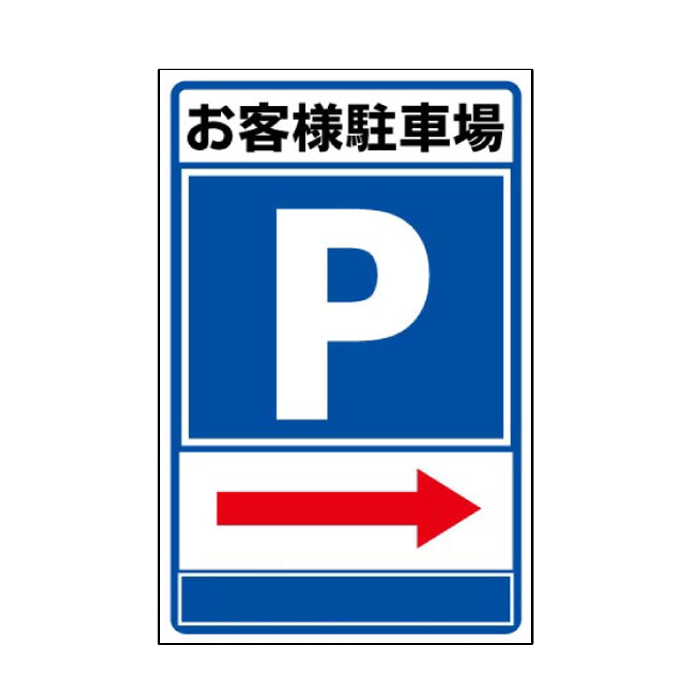Amazon | 【お客様駐車場 矢印 誘導】注意看板 駐車場看板 店舗 Amazon | 【お客様駐車場 矢印 誘導】注意看板 駐車場看板 店舗