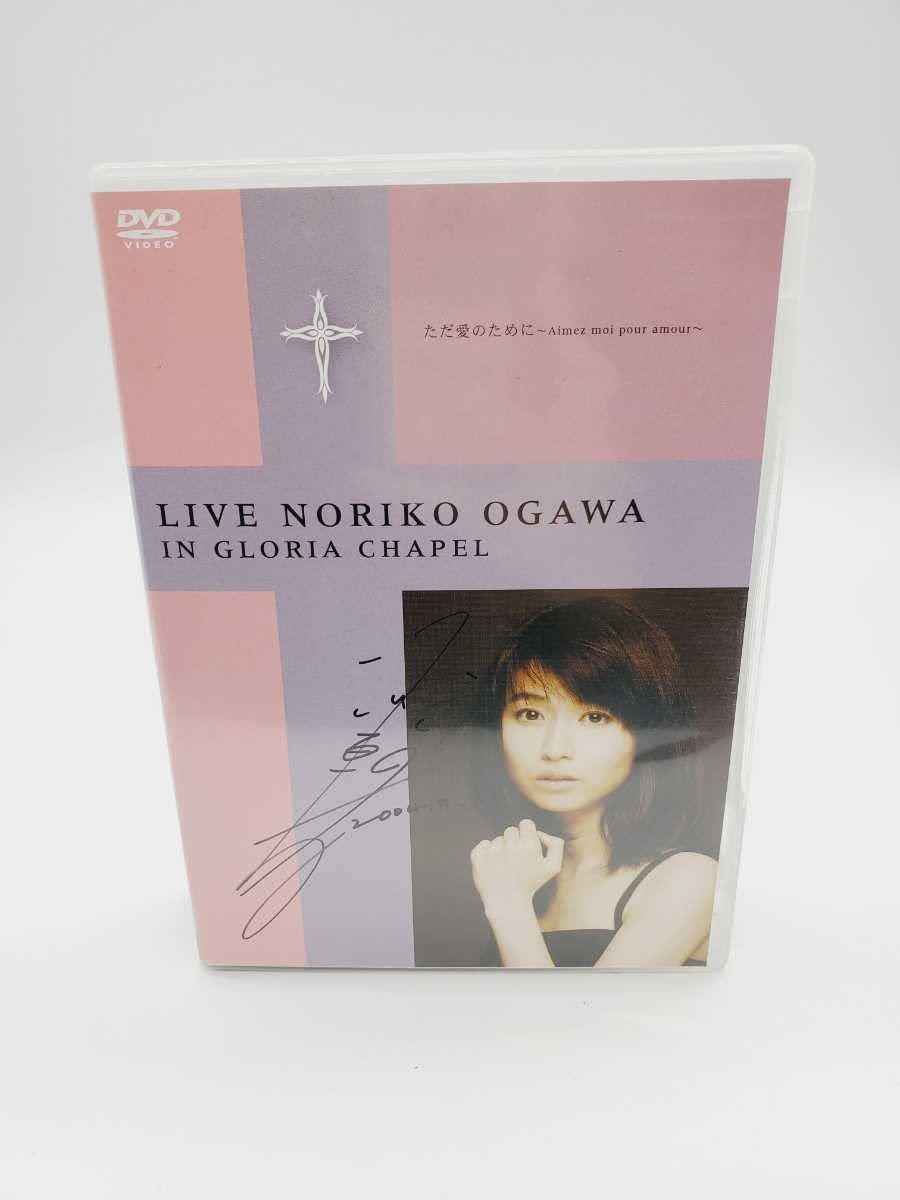 小川範子 DVD『LIVE ただ愛のために』 サイン入写真付他　激レア Amazon.co.jp: サイン入り 小川範子／ただ愛のために?Aimez