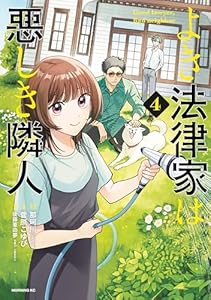 よき法律家は悪しき隣人（４） (モーニングコミックス)