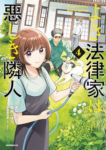 よき法律家は悪しき隣人（４） (モーニングコミックス)