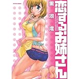 恋するお姉さん