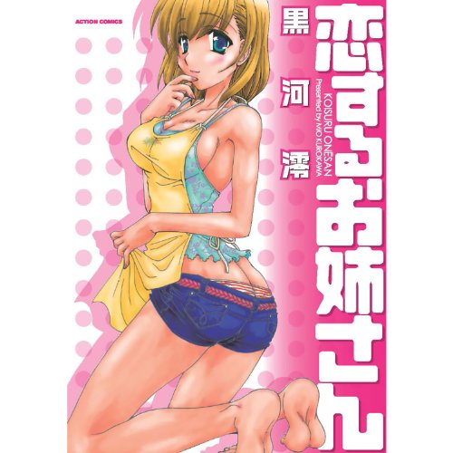 恋するお姉さん