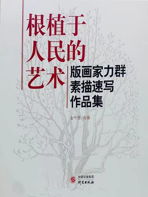 根植于人民的艺术（Chinese Edition）