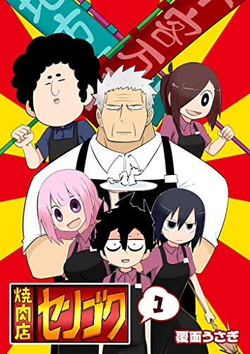 焼肉店センゴク 1 Ganma 覆面うさぎ マンガ Kindleストア Amazon