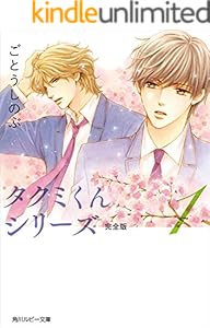 タクミくんシリーズ 完全版 8 角川ルビー文庫 ごとう しのぶ おおや 和美 ボーイズラブノベルス Kindleストア Amazon