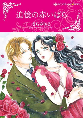 『追憶の赤いばら』1巻