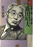 経営の神髄 (第4巻) 盛田昭夫―世界を制した帝王学