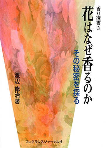 Amazon Co Jp 花はなぜ香るのか その秘密を探る Ebook 渡辺修治 本 Amazon Co Jp 花はなぜ香るのか その秘密を探る Ebook 渡辺修治 本