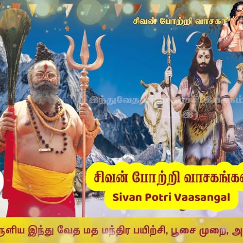 #சிவன் #போற்றி வாசகங்கள் #Sivan #Potri #Vaasagangal from Indu Vedha : பதினெண் #சித்தர்கள் அருளிய இந்து வேத வாசகங்கள்
