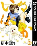 いぬばか 19 (ヤングジャンプコミックスDIGITAL)
