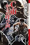 C市からの呼び声 (クトゥルー・ミュトス・ファイルズ)