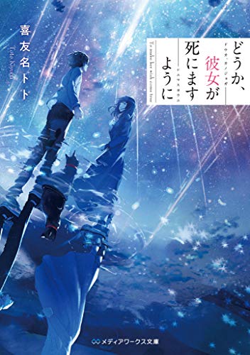 どうか、彼女が死にますように (メディアワークス文庫)