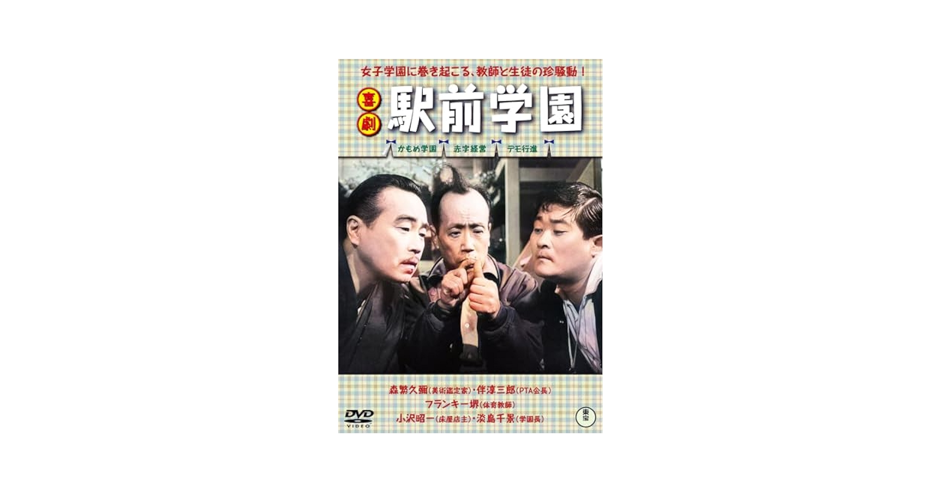 喜劇　駅前シリーズ全作品DVD 喜劇駅前シリーズ全作品DVD