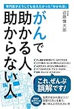がんで助かる人、助からない人　専門医がどうしても伝えたかった「分かれ目」
