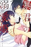 暴君の溺愛姫 (無敵恋愛S*girl)