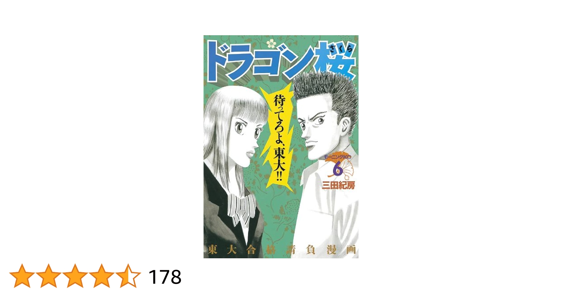 ドラゴン桜（6） (モーニングコミックス) | 三田紀房 | 青年