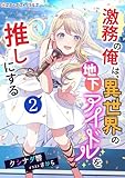 激務の俺は、異世界の地下アイドルを推しにする（２） (スターダストノベルス)